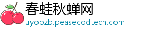 温格：新赛制是一个非常敏感的问题，但我认为我们会找到解决方案-春蛙秋蝉网